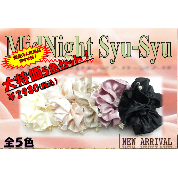 MidNight Syu-Syu(ミッドナイト　シュシュ)大特価5色セット
